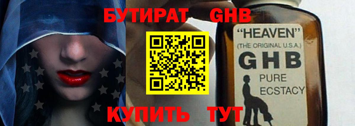БУТИРАТ GHB Елабуга